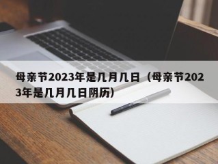 母亲节2023年是几月几日（母亲节2023年是几月几日阴历）