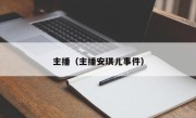 主播（主播安琪儿事件）