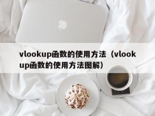 vlookup函数的使用方法（vlookup函数的使用方法图解）