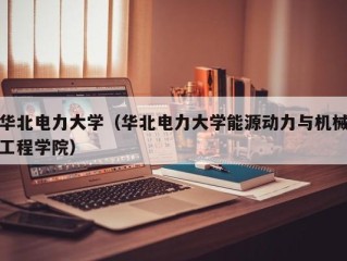 华北电力大学（华北电力大学能源动力与机械工程学院）