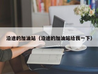 沿途的加油站（沿途的加油站给我一下）