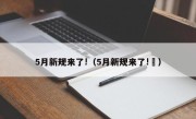 5月新规来了!（5月新规来了!孞）