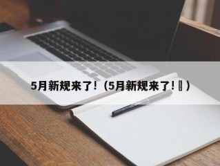 5月新规来了!（5月新规来了!孞）