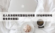 无人高清视频完整版在线观看（好姑娘视频观看免费完整版）