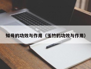 知母的功效与作用（玉竹的功效与作用）