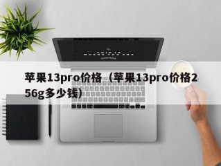 苹果13pro价格（苹果13pro价格256g多少钱）