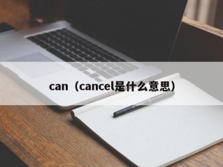 can（cancel是什么意思）