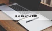 周延（周延个人资料）