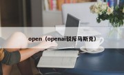 open（openai驳斥马斯克）