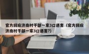 官方回应济南村干部一家3口遇害（官方回应济南村干部一家3口遇害?）