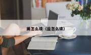 圃怎么读（盐怎么读）