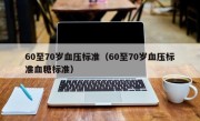 60至70岁血压标准（60至70岁血压标准血糖标准）