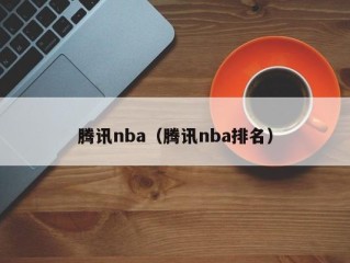 腾讯nba（腾讯nba排名）