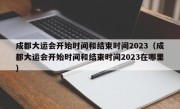 成都大运会开始时间和结束时间2023（成都大运会开始时间和结束时间2023在哪里）