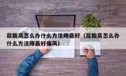 尿酸高怎么办什么方法降最好（尿酸高怎么办什么方法降最好痛风）