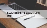 hosts文件位置（电脑的hosts文件位置）