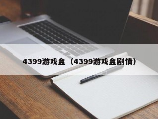 4399游戏盒（4399游戏盒剧情）