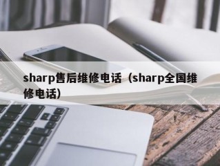 sharp售后维修电话（sharp全国维修电话）