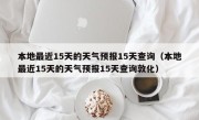 本地最近15天的天气预报15天查询（本地最近15天的天气预报15天查询敦化）