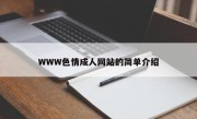 WWW色情成人网站的简单介绍