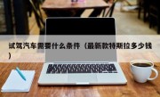 试驾汽车需要什么条件（最新款特斯拉多少钱）