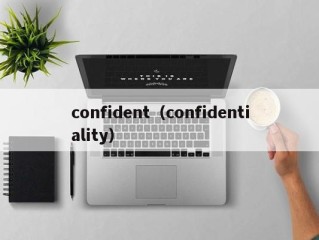 confident（confidentiality）