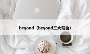 beyond（beyond三大禁曲）