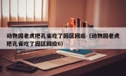 动物园老虎把孔雀吃了园区回应（动物园老虎把孔雀吃了园区回应6）