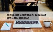 2023年清明节放假时间表（2023年清明节放假时间表初中）