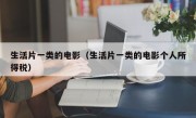 生活片一类的电影（生活片一类的电影个人所得税）