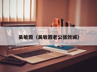 吴敏霞（吴敏霞老公张效诚）