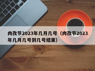 肉孜节2023年几月几号（肉孜节2023年几月几号到几号结束）