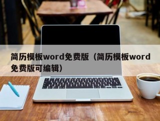 简历模板word免费版（简历模板word免费版可编辑）