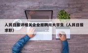 人民日报评相关企业拒聘川大学生（人民日报求职）