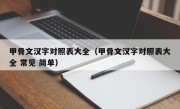 甲骨文汉字对照表大全（甲骨文汉字对照表大全 常见 简单）