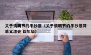 关于清明节的手抄报（关于清明节的手抄报简单又漂亮 四年级）