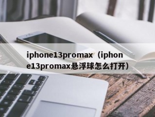 iphone13promax（iphone13promax悬浮球怎么打开）