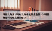 球探比分足球即时比分手机版完整版（球探比分即时足球比分app1）