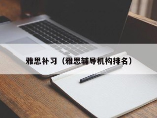 雅思补习（雅思辅导机构排名）