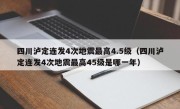 四川泸定连发4次地震最高4.5级（四川泸定连发4次地震最高45级是哪一年）