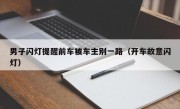 男子闪灯提醒前车被车主别一路（开车故意闪灯）