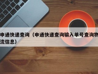 申通快递查询（申通快递查询输入单号查询物流信息）