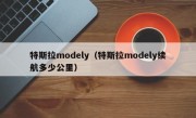 特斯拉modely（特斯拉modely续航多少公里）