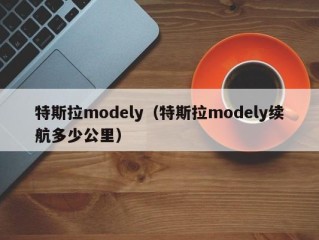 特斯拉modely（特斯拉modely续航多少公里）