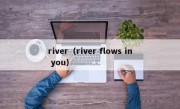 river（river flows in you）