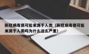 新冠病毒很可能来源于人类（新冠病毒很可能来源于人类吗为什么这么严重）