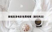 寡姐高清电影免费观看（寡妇风流）