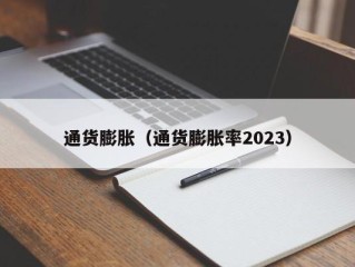 通货膨胀（通货膨胀率2023）