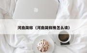 河南简称（河南简称豫怎么读）