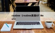 realme（realme真我GT Neo5）